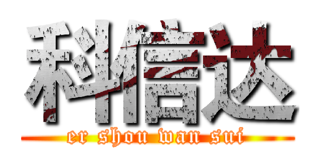 科信达 (er shou wan sui)