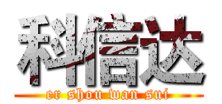 科信达 (er shou wan sui)