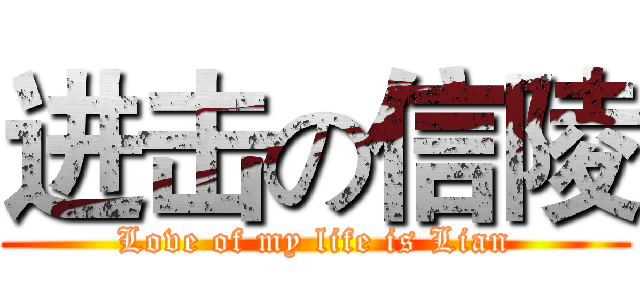 进击の信陵 (Love of my life is Lian)