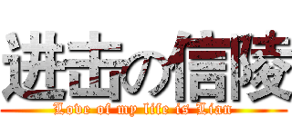 进击の信陵 (Love of my life is Lian)