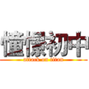 憧憬初中 (attack on titan)