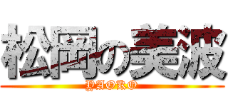 松岡の美波 (YAOKO)