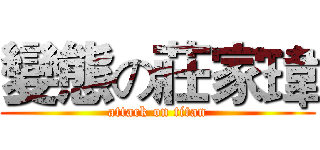 變態の莊家瑋 (attack on titan)