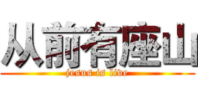 从前有座山 (jesus is live)