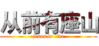 从前有座山 (jesus is live)