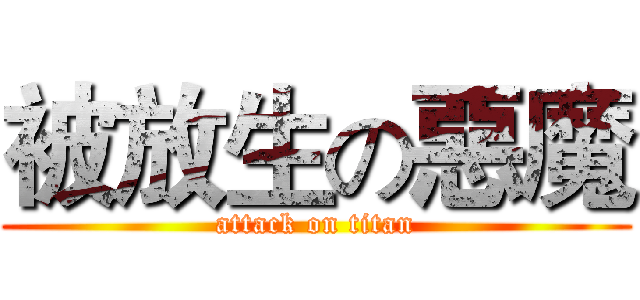 被放生の惡魔 (attack on titan)