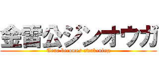 金雷公ジンオウガ (True becomes awakening)