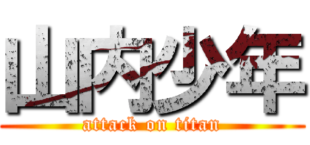 山内少年 (attack on titan)