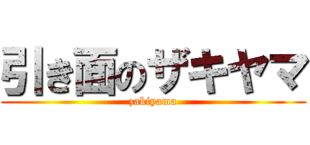 引き面のザキヤマ (zakiyama)