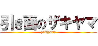 引き面のザキヤマ (zakiyama)