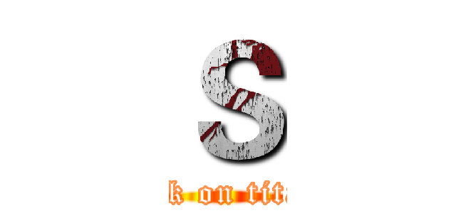 Ｓ (attack on titanS)