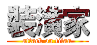 裝潢家 (attack on titan)