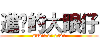 進擊的大眼仔 (attack on titan)