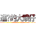 進擊的大眼仔 (attack on titan)