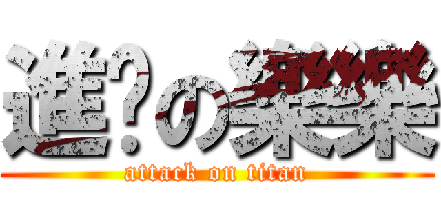 進擊の樂樂 (attack on titan)