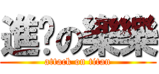 進擊の樂樂 (attack on titan)