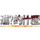 進擊的什麼 (Fb : Rocker Fu)