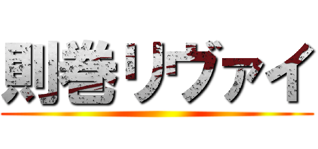 則巻リヴァイ ()
