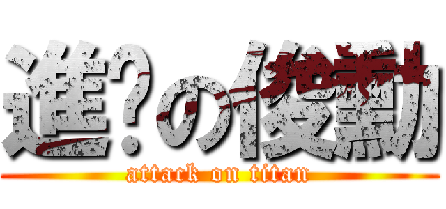 進擊の俊勳 (attack on titan)