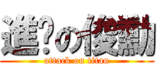 進擊の俊勳 (attack on titan)