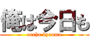 俺は今日も (oreha kyoumo)