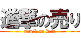 進撃の売り (attack on bear)
