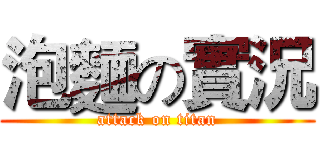 泡麵の實況 (attack on titan)