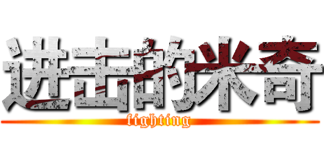 进击的米奇 (fighting)