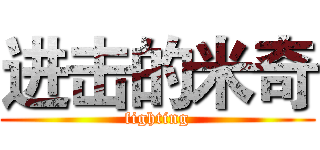 进击的米奇 (fighting)