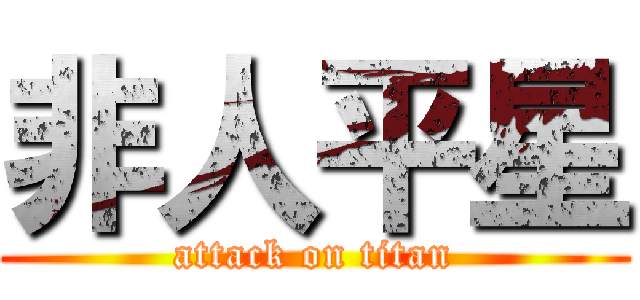 非人平星 (attack on titan)