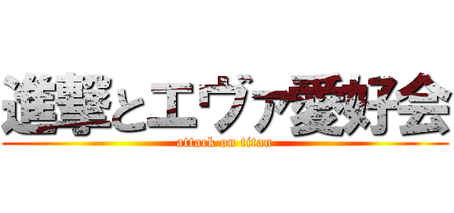 進撃とエヴァ愛好会 (attack on titan)