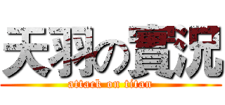 天羽の實況 (attack on titan)