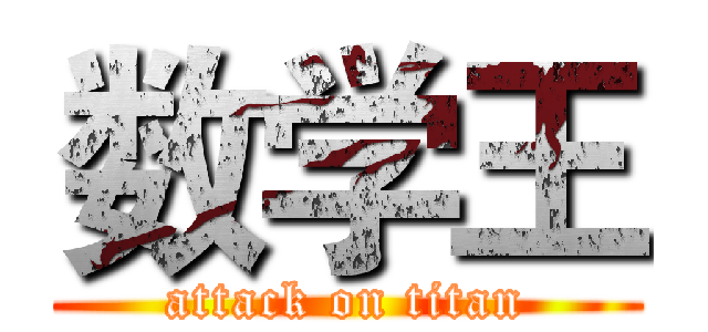 数学王 (attack on titan)