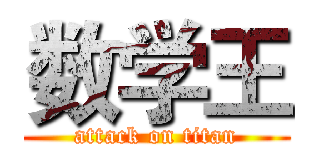 数学王 (attack on titan)