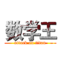 数学王 (attack on titan)