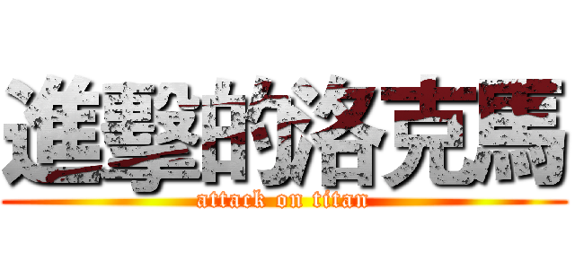 進擊的洛克馬 (attack on titan)