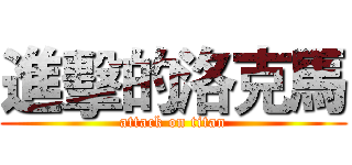 進擊的洛克馬 (attack on titan)