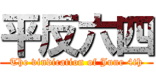 平反六四 (The vindication of June 4th)