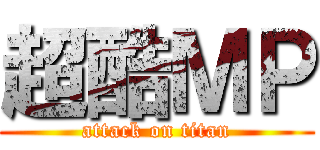 超酷ＭＰ (attack on titan)