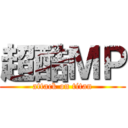 超酷ＭＰ (attack on titan)