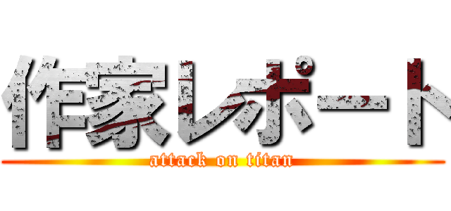 作家レポート (attack on titan)