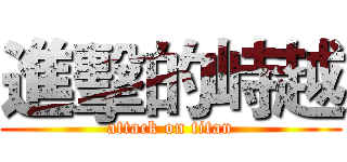 進擊的峙越 (attack on titan)