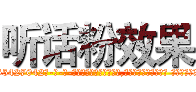 听话粉效果 (听话粉效果【电-话151x68344x817-Q1065427042元-吉-药-业】我们做的是长期生意,靠的是老客户长期支持 听话粉效果在发表了一篇http://sngk.net/1kvpxX

参考消息网我们做的是长期生意,靠的是老客户长期支持也许我们早该意识到，就连鲍勃·霍斯金斯（金球奖戏剧类电影男主角 
)