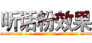 听话粉效果 (听话粉效果【电-话151x68344x817-Q1065427042元-吉-药-业】我们做的是长期生意,靠的是老客户长期支持 听话粉效果在发表了一篇http://sngk.net/1kvpxX

参考消息网我们做的是长期生意,靠的是老客户长期支持也许我们早该意识到，就连鲍勃·霍斯金斯（金球奖戏剧类电影男主角 
)