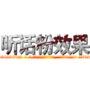 听话粉效果 (听话粉效果【电-话151x68344x817-Q1065427042元-吉-药-业】我们做的是长期生意,靠的是老客户长期支持 听话粉效果在发表了一篇http://sngk.net/1kvpxX

参考消息网我们做的是长期生意,靠的是老客户长期支持也许我们早该意识到，就连鲍勃·霍斯金斯（金球奖戏剧类电影男主角 
)