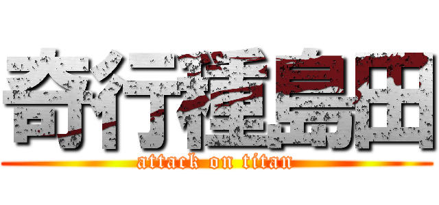 奇行種島田 (attack on titan)