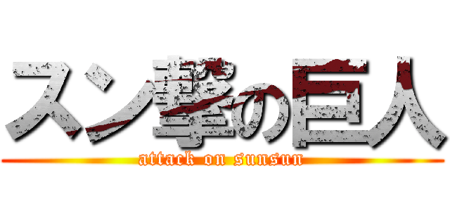 スン撃の巨人 (attack on sunsun)