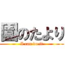 園のたより (I can do it)