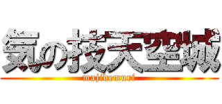 気の技天空城 (majidemuri)