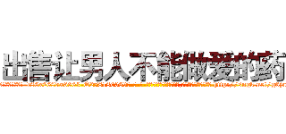 出售让男人不能做爱的药 (出售让男人不能做爱的药【电-186x2687x6963-Q278180069元-吉-药-业】我们做的是长期生意,靠的是老客户长期支持 http://sngk.net/g6jnTH
)